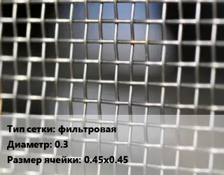 Сетка тканая фильтровая d=0.3 Ячейка: 0.45х0.45